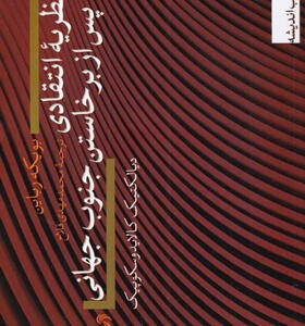 کتاب-نظريه‌-انتقادی-پس-از-برخاستن-جنوب-جهانی-اثر-بويكه-رباين