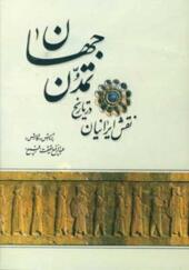 کتاب نقش ایرانیان در تاریخ تمدن جهان اثر عبدالرفیع حقیقت