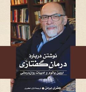کتاب-نوشتن-درباره-درمان‌گفتاری-اروين-يالوم-و-ادبيات-روان‌درمانی