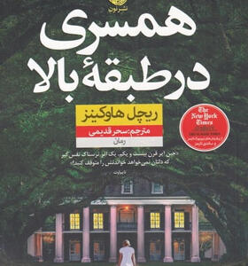 کتاب-همسری-در-طبقه-ی-بالا-اثر-ريچل-هاوكينز