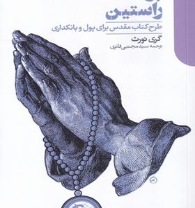 کتاب-پول-راستین-اثر-گری-نورث