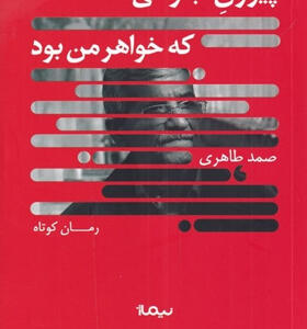 کتاب-پيرزن-جوانی-كه-خواهر-من-بود-اثر-صمد-طاهری