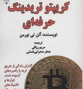 کتاب کریپتو تریدینگ حرفه ای