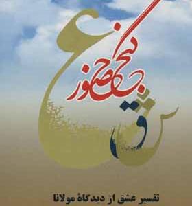 کتاب گنج حضور 3 تفسیر عشق از دیدگاه مولانا