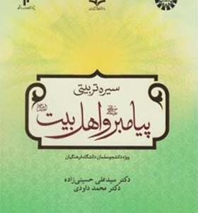 کتاب سیره تربیتی پیامر و اهل بیت