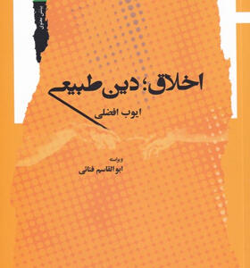 کتاب-اخلاق-دین-طبیعی-اثر-ایوب-افضلی