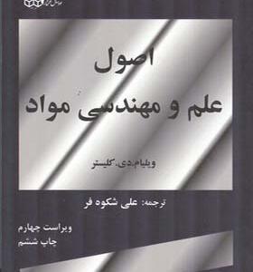 کتاب اصول علم و مهندسی مواد