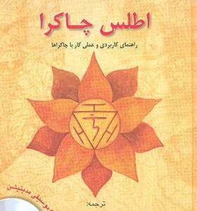 کتاب اطلس چاکرا