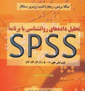 کتاب تحلیل داده های روانشناسی با برنامه spss اثر