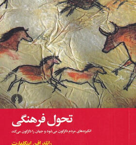 کتاب-تحول-فرهنگی-اثر-رانلد-اف-ایتگلهارت