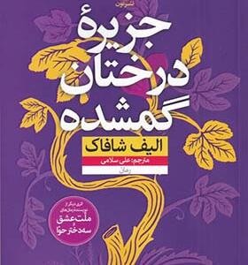 کتاب جزیره درختان گمشده اثر الیف شافاک