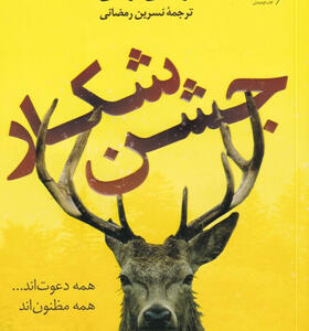 کتاب-جشن-شکار-اثر-لوسی-فولی