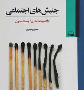 کتاب جنبش های اجتماعی کلاسیک مدرن پست مدرن