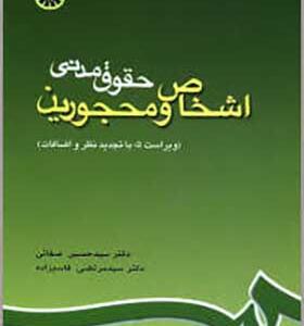 کتاب حقوق مدنی اشخاص و محجورین