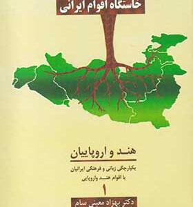کتاب خاستگاه اقوام ایرانی 1 هند و اروپاییان