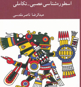 کتاب-درآمدی-به-اسطوره-شناسی-عصبی-تکاملی-اثر-عبدالرضا-ناصر-مقدسی