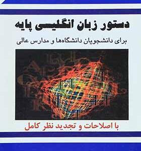 کتاب دستور زبان انگلیسی پایه اثر جلالی پور و دیگران انتشارات شهید رجایی