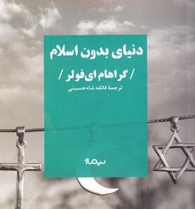 کتاب-دنیای-بدون-اسلام-اثر-گراهام-ای-فولر