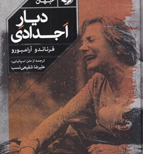 کتاب-دیار-اجدادی-اثر-فرناندو-آرامبورو