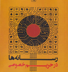 کتاب-رسانه-ها-در-تحریم-اثر-سید-علی-محسنیان