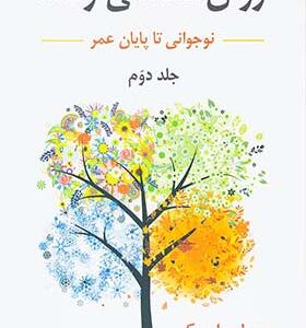کتاب روان شناسی رشد نوجوانی تا پایان عمر جلد دوم اثر لورا برک