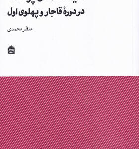 کتاب-سیاست-های-پوشاک-در-دوره-قاجار-و-پهلوی-اول-اثر-منظر-محمدی