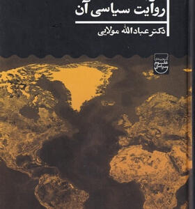 کتاب-غرب-و-روايت-سياسی-آن-عبادالله-مولایی