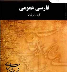 کتاب فارسی عمومی اثر گروه مولفان انتشارات دانشگاه پیام نور
