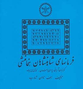 کتاب فرمانهای شاهان هخامنشی