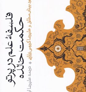 کتاب-فلسفه-ی-علم-در-پرتو-حکمت-خالده-اثر-محمود-بینای-مطلق