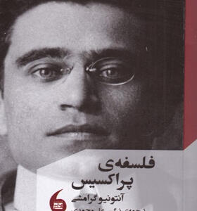 کتاب-فلسفه‌ی-پراکسیس-اثر-آنتونیو-گرامشی
