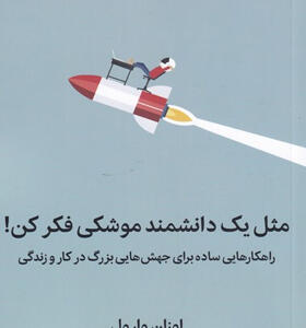 کتاب-مثل-یک-دانشمند-موشکی-فکر-کن-اثر-اوزان-وارول