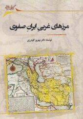 کتاب مرزهای غربی ایران صفوی
