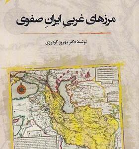 کتاب مرزهای غربی ایران صفوی