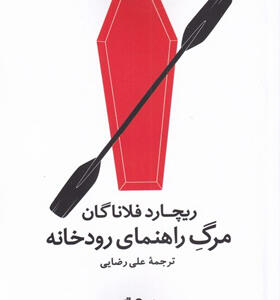 کتاب-مرگ-راهنمای-رودخانه-اثر-ریچارد-فلاناگان