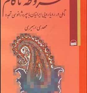 کتاب مشروطه ناکام