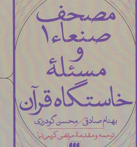 کتاب-مصحف-صنعاء-1-و-مسئله‌ی-خاستگاه-قرآن-اثر-بهنام-صادقی