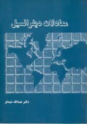 کتاب معادلات دیفرانسیل اثر عبدالله شیدفر انتشارات دالفک
