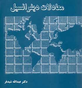 کتاب معادلات دیفرانسیل اثر عبدالله شیدفر انتشارات دالفک