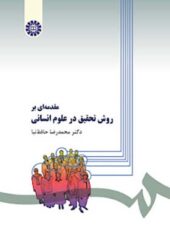کتاب مقدمه ای بر روش تحقیق در علوم انسانی اثر محمدرضا حافظ نیا انتشارات سمت