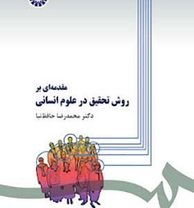 کتاب مقدمه ای بر روش تحقیق در علوم انسانی اثر محمدرضا حافظ نیا انتشارات سمت