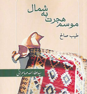 کتاب-موسم-هجرت-به-شمال-اثر-طیب-صالح