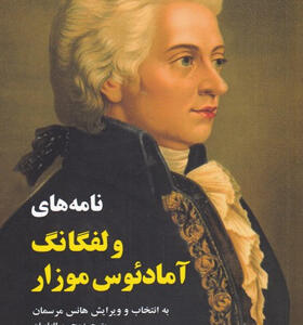 کتاب-نامه‌های-ولفگانگ-آمادئوس-موزار-اثر-هانس-مرسمان