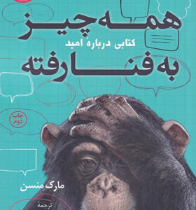 کتاب-همه-چیز-به-فنا-رفته-اثر-مارک-منسن