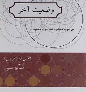 کتاب وضیت آخر من خوب هستم شما خوب هستید