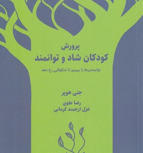کتاب-پرورش-كودكان-شاد-و-توانمند-اثر-جنی-هوپر