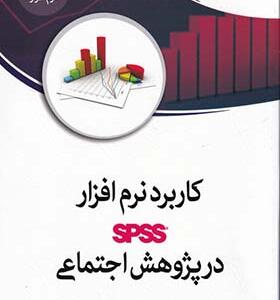 کتاب کاربرد نرم افزار spss در پژوهش اجتماعی
