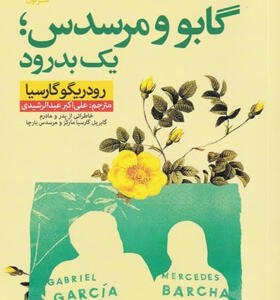 کتاب-گابو-و-مرسدس-یک-بدرود-اثر-رودريگو-گارسيا