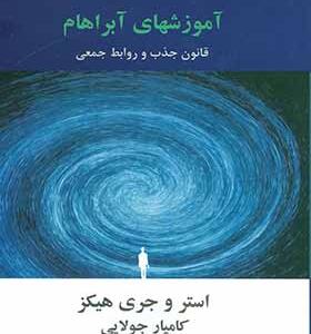 کتاب گرداب جذب آموزش های آبراهام