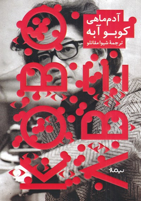 کتاب آدم ماهی اثر کوبو آبه ترجمه شیوا مقانلو توسط انتشارات نیماژ منتشر شده  است.